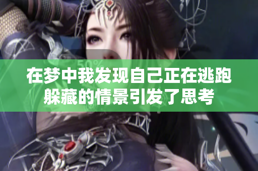 在梦中我发现自己正在逃跑躲藏的情景引发了思考