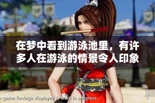 在梦中看到游泳池里，有许多人在游泳的情景令人印象深刻