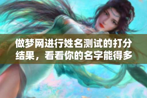 做梦网进行姓名测试的打分结果，看看你的名字能得多少分呢