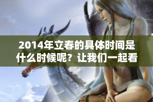 2014年立春的具体时间是什么时候呢？让我们一起看看吧！