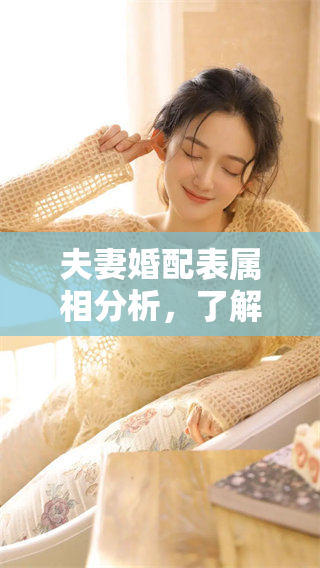 夫妻婚配表属相分析，了解两人属相的最佳匹配关系
