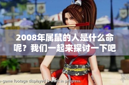 2008年属鼠的人是什么命呢？我们一起来探讨一下吧！
