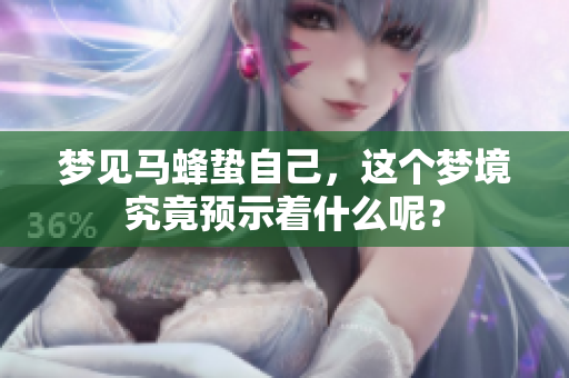 梦见马蜂蛰自己，这个梦境究竟预示着什么呢？