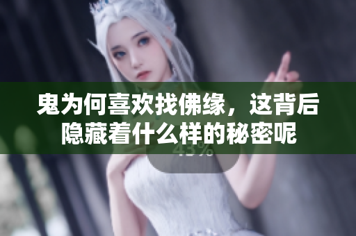 鬼为何喜欢找佛缘，这背后隐藏着什么样的秘密呢