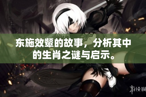 东施效颦的故事，分析其中的生肖之谜与启示。
