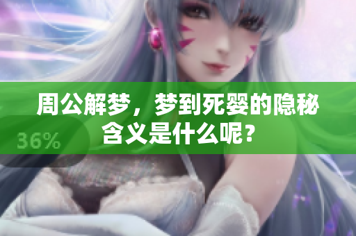 周公解梦，梦到死婴的隐秘含义是什么呢？