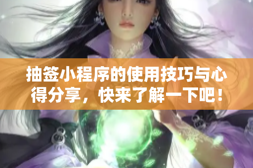 抽签小程序的使用技巧与心得分享，快来了解一下吧！