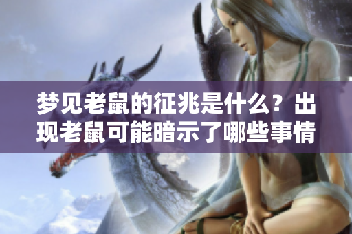 梦见老鼠的征兆是什么？出现老鼠可能暗示了哪些事情呢