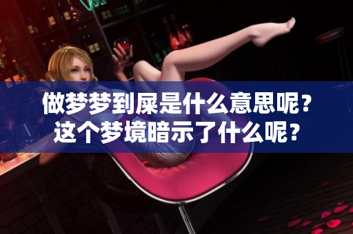 做梦梦到屎是什么意思呢？这个梦境暗示了什么呢？