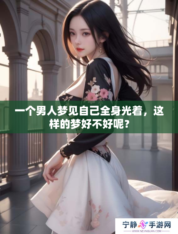 一个男人梦见自己全身光着，这样的梦好不好呢？