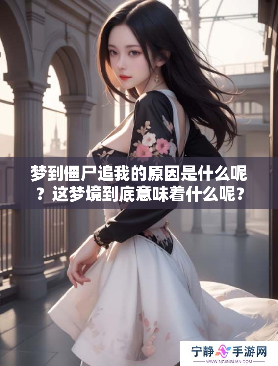 梦到僵尸追我的原因是什么呢？这梦境到底意味着什么呢？