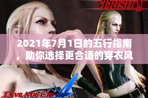 2021年7月1日的五行指南，助你选择更合适的穿衣风格