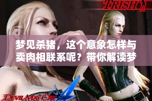 梦见杀猪，这个意象怎样与卖肉相联系呢？带你解读梦中的寓意！