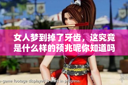 女人梦到掉了牙齿，这究竟是什么样的预兆呢你知道吗