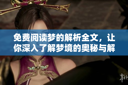 免费阅读梦的解析全文，让你深入了解梦境的奥秘与解析技巧