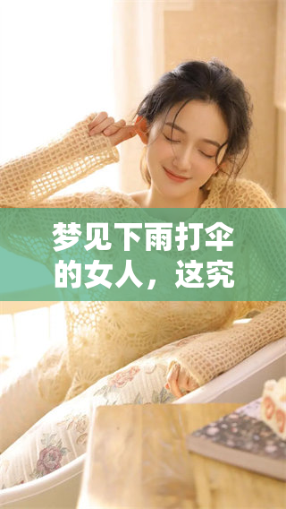 梦见下雨打伞的女人，这究竟意味着什么呢你知道吗