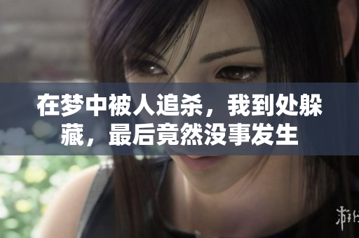 在梦中被人追杀，我到处躲藏，最后竟然没事发生