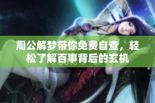 周公解梦带你免费自查，轻松了解百事背后的玄机