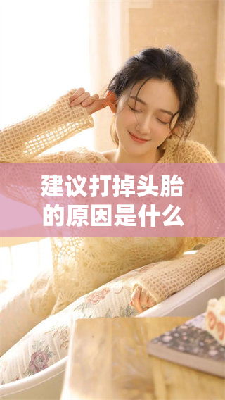 建议打掉头胎的原因是什么，你理解了吗？
