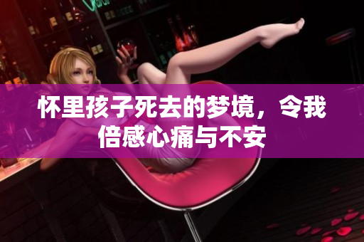 怀里孩子死去的梦境，令我倍感心痛与不安