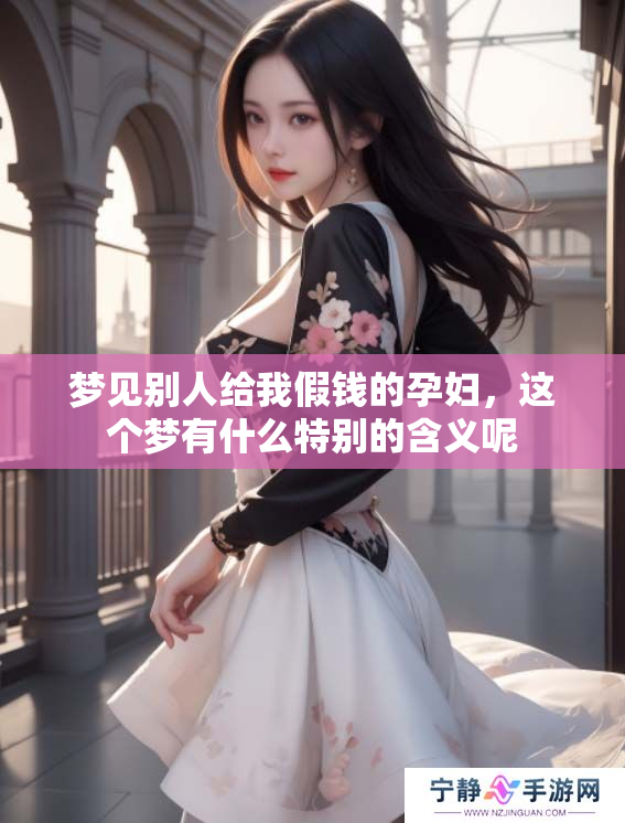 梦见别人给我假钱的孕妇，这个梦有什么特别的含义呢