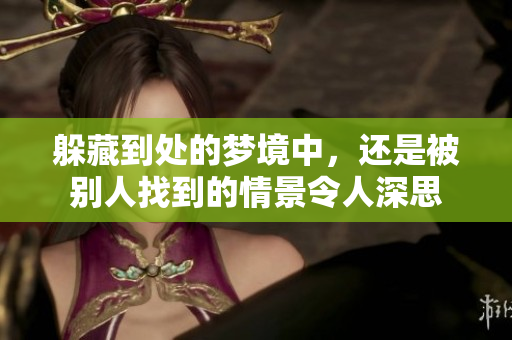 躲藏到处的梦境中，还是被别人找到的情景令人深思