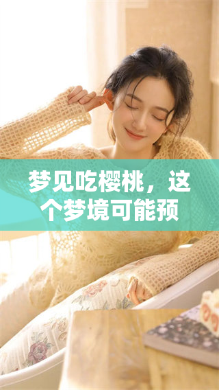 梦见吃樱桃，这个梦境可能预示着什么呢？你是否了解其中的奥秘？