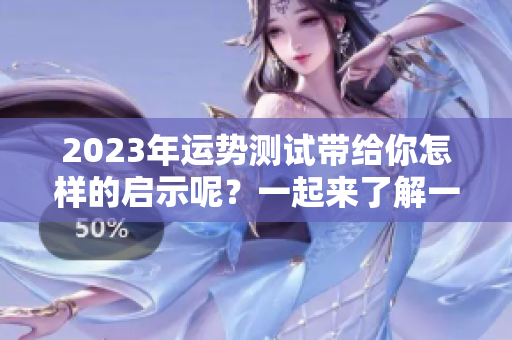 2023年运势测试带给你怎样的启示呢？一起来了解一下吧！