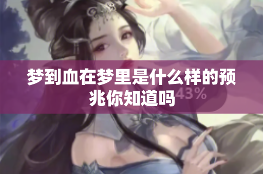 梦到血在梦里是什么样的预兆你知道吗