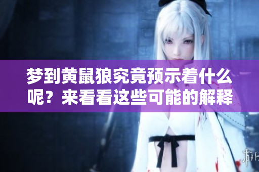 梦到黄鼠狼究竟预示着什么呢？来看看这些可能的解释吧