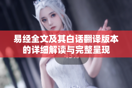 易经全文及其白话翻译版本的详细解读与完整呈现