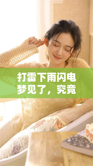 打雷下雨闪电梦见了，究竟会有什么样的征兆呢