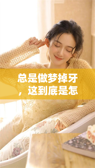 总是做梦掉牙，这到底是怎么回事呢？
