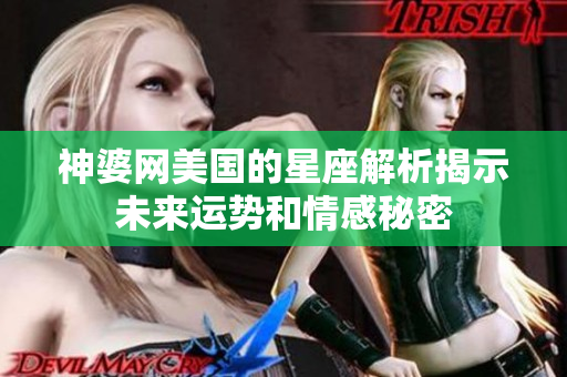 神婆网美国的星座解析揭示未来运势和情感秘密