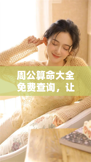 周公算命大全免费查询，让你轻松掌握人生运势和未来趋势