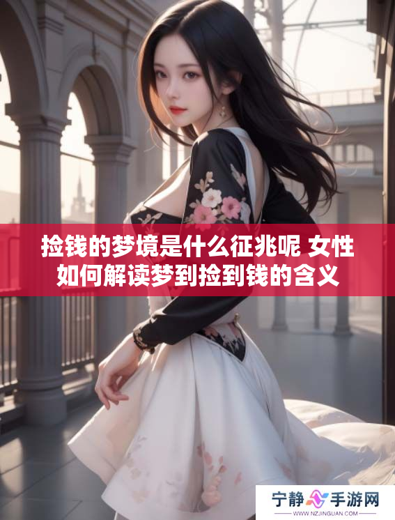 捡钱的梦境是什么征兆呢 女性如何解读梦到捡到钱的含义