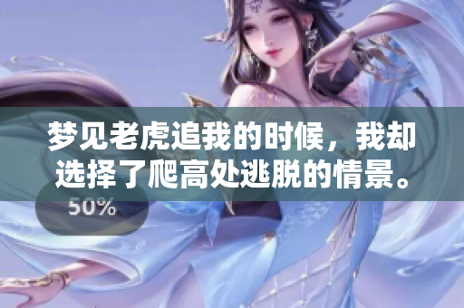 梦见老虎追我的时候，我却选择了爬高处逃脱的情景。