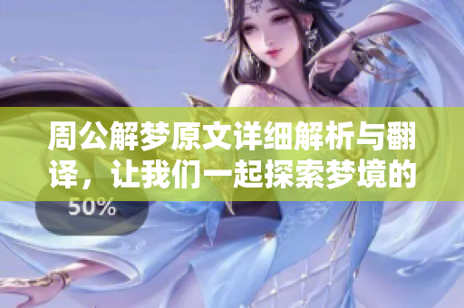 周公解梦原文详细解析与翻译，让我们一起探索梦境的奥秘与含义