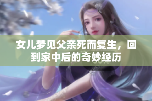 女儿梦见父亲死而复生，回到家中后的奇妙经历