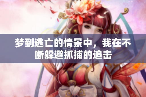 梦到逃亡的情景中，我在不断躲避抓捕的追击