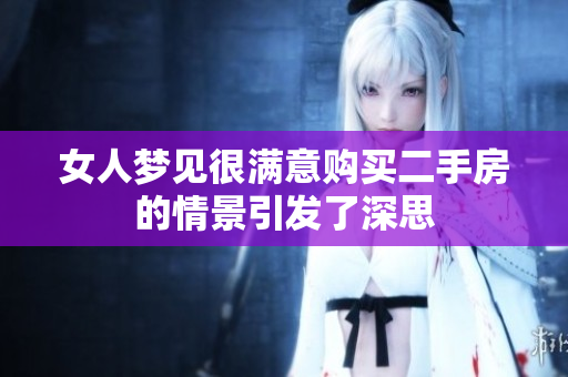 女人梦见很满意购买二手房的情景引发了深思