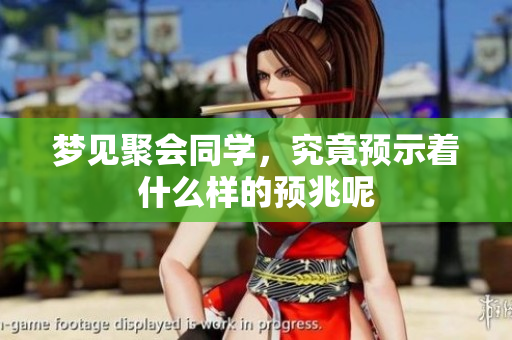 梦见聚会同学，究竟预示着什么样的预兆呢