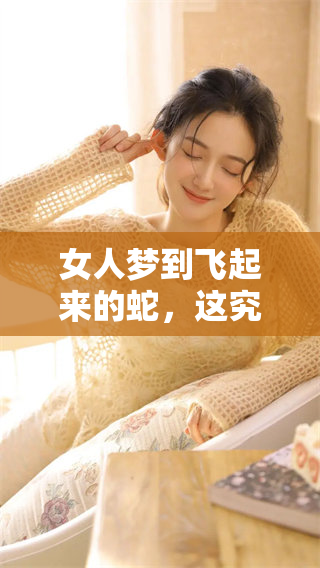 女人梦到飞起来的蛇，这究竟意味着什么预兆呢
