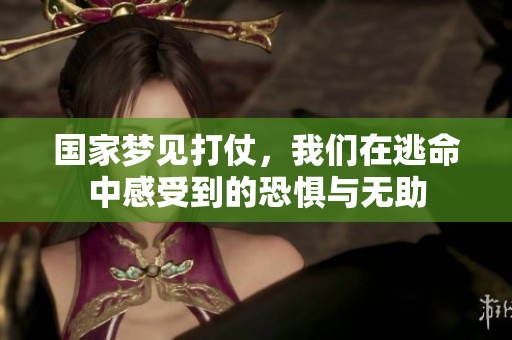 国家梦见打仗，我们在逃命中感受到的恐惧与无助