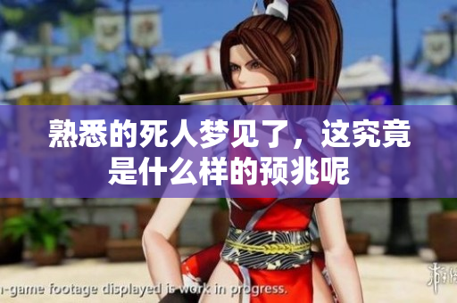 熟悉的死人梦见了，这究竟是什么样的预兆呢