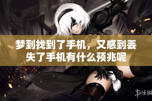 梦到找到了手机，又感到丢失了手机有什么预兆呢