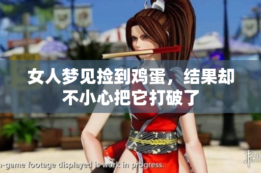 女人梦见捡到鸡蛋，结果却不小心把它打破了