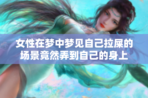 女性在梦中梦见自己拉屎的场景竟然弄到自己的身上