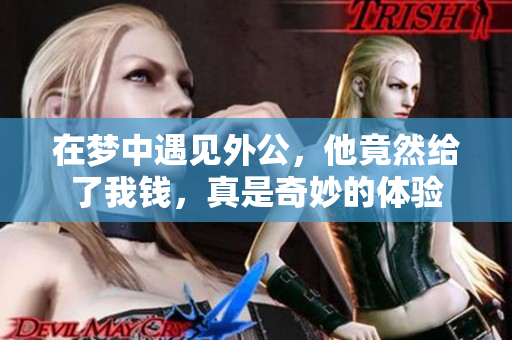 在梦中遇见外公，他竟然给了我钱，真是奇妙的体验