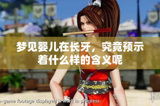 梦见婴儿在长牙，究竟预示着什么样的含义呢